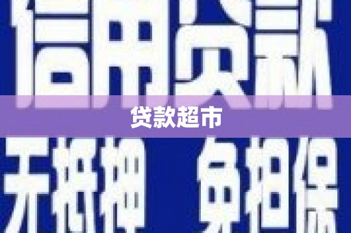 安县贷款超市