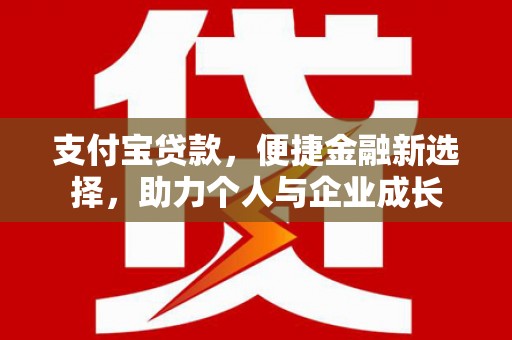 安县支付宝贷款，便捷金融新选择，助力个人与企业成长