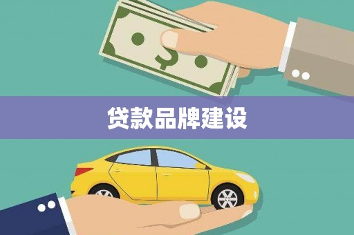安县贷款品牌建设