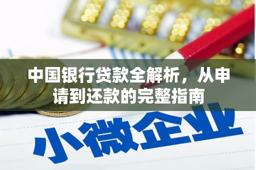 安县中国银行贷款全解析，从申请到还款的完整指南