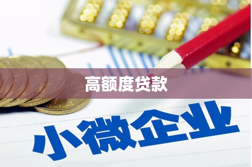 安县高额度贷款