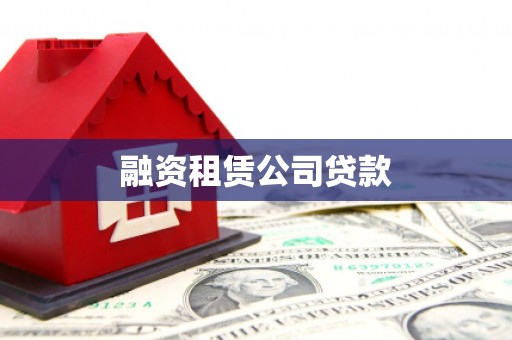 安县融资租赁公司贷款