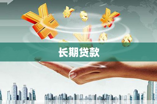 安县长期贷款