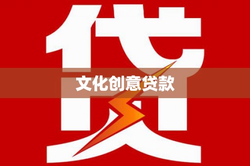 安县文化创意贷款
