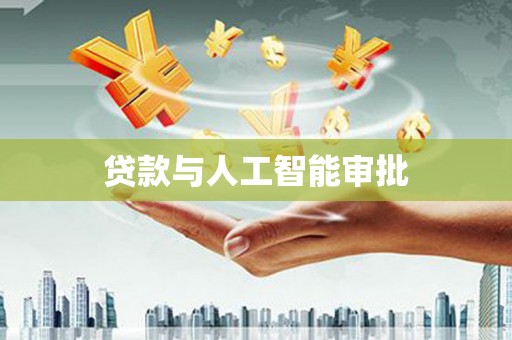 安县贷款与人工智能审批
