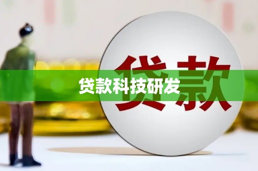 安县贷款科技研发