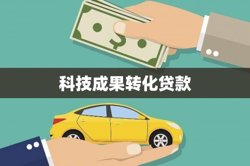 安县科技成果转化贷款