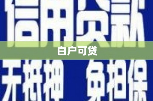 安县白户可贷