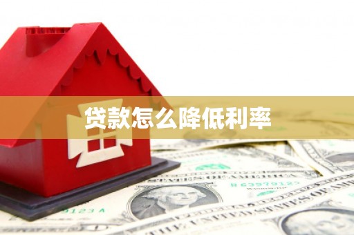 安县贷款怎么降低利率