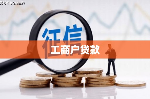 安县工商户贷款