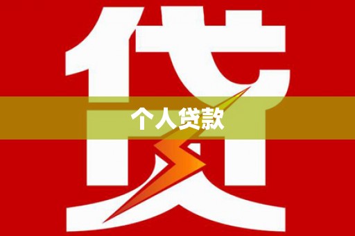 安县个人贷款