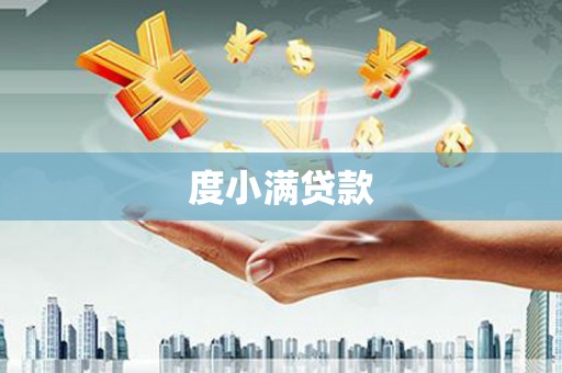 安县度小满贷款