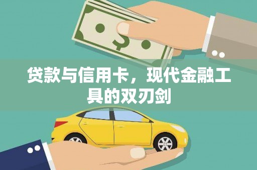 安县贷款与信用卡，现代金融工具的双刃剑