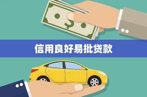 安县信用良好易批贷款