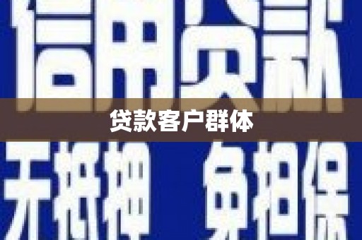 安县贷款客户群体