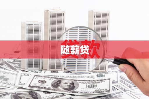 安县随薪贷