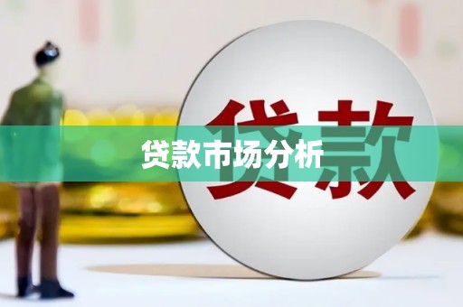 安县贷款市场分析