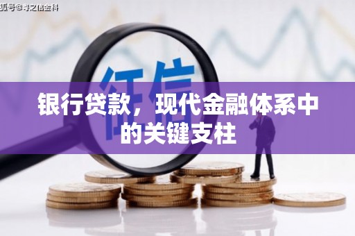 安县银行贷款，现代金融体系中的关键支柱