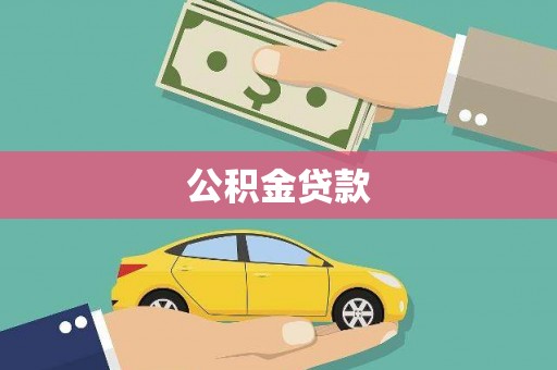 安县公积金贷款