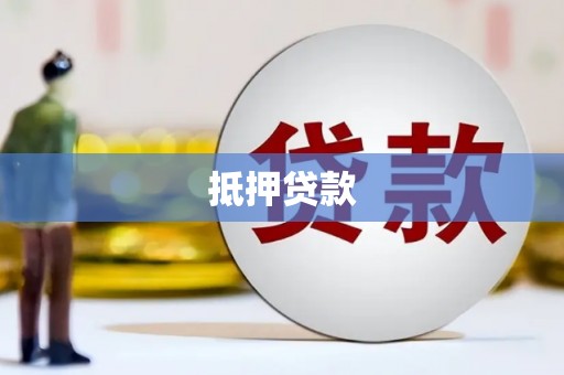 安县抵押贷款