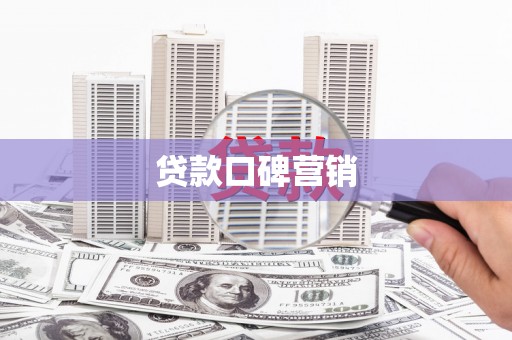 安县贷款口碑营销