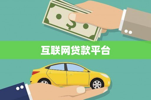 安县互联网贷款平台