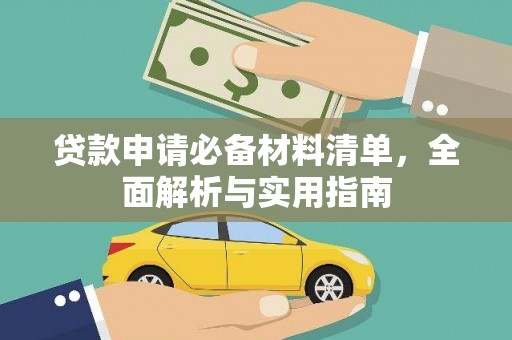 安县贷款申请必备材料清单，全面解析与实用指南