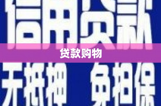 安县贷款购物