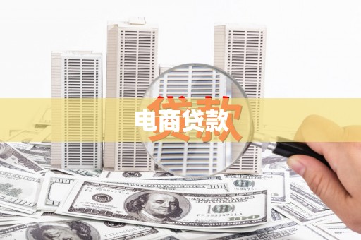 安县电商贷款