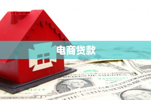 安县电商贷款