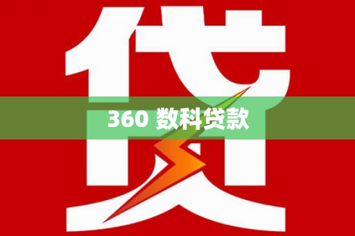 安县360 数科贷款