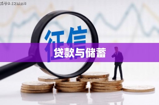 安县贷款与储蓄