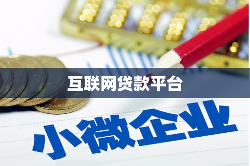安县互联网贷款平台