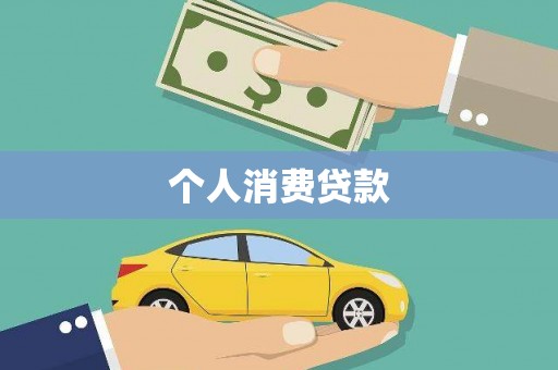安县个人消费贷款