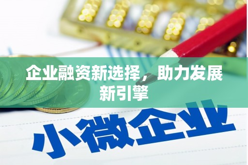安县企业融资新选择，助力发展新引擎
