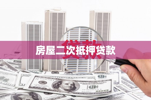 安县房屋二次抵押贷款