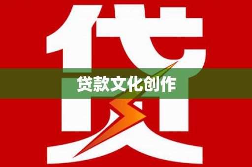 安县贷款文化创作