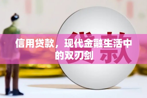 安县信用贷款，现代金融生活中的双刃剑