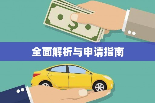 安县全面解析与申请指南