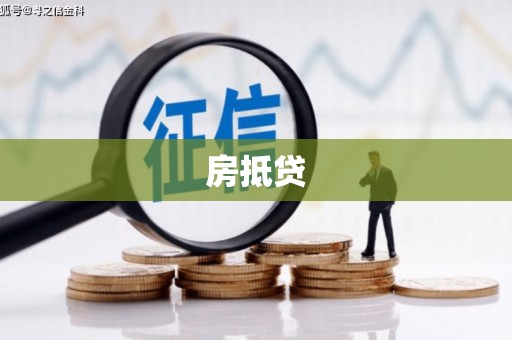 安县房抵贷