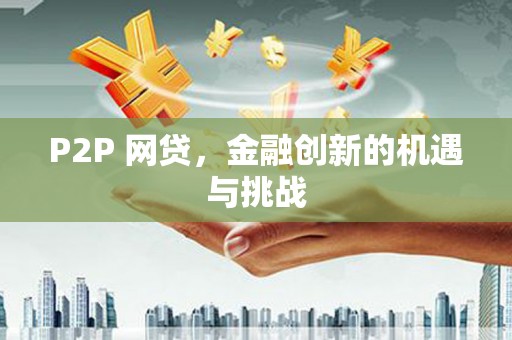 安县P2P 网贷，金融创新的机遇与挑战