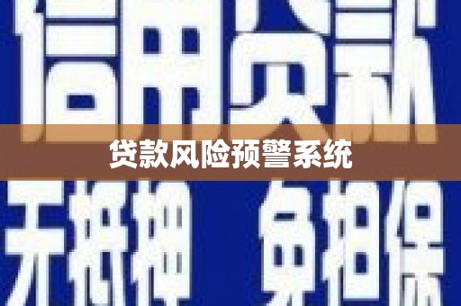 安县贷款风险预警系统