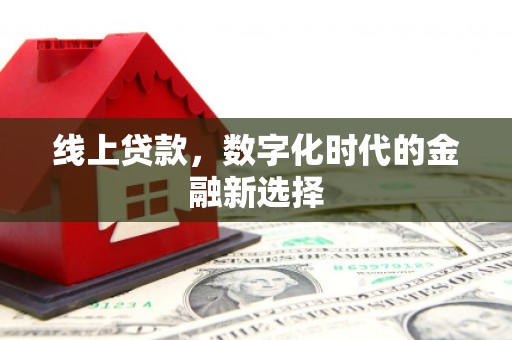 安县线上贷款，数字化时代的金融新选择