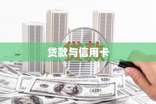 安县贷款与信用卡