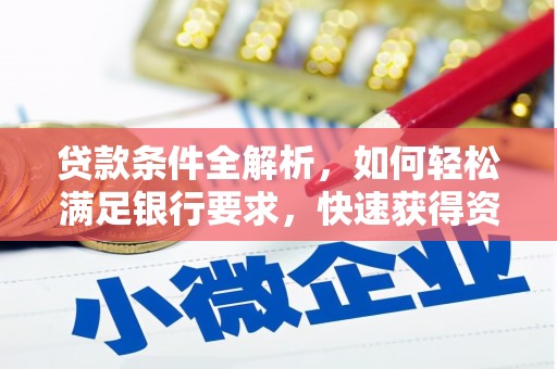 安县贷款条件全解析，如何轻松满足银行要求，快速获得资金支持