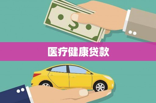 安县医疗健康贷款