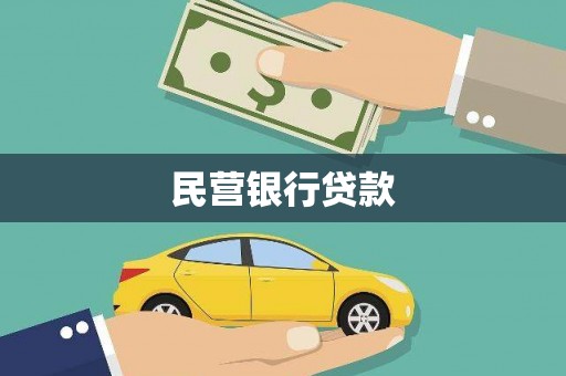 安县民营银行贷款