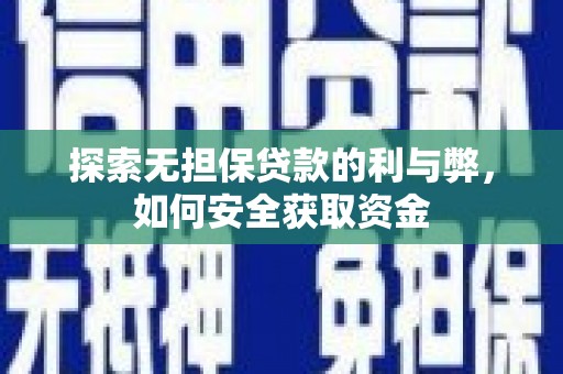 安县探索无担保贷款的利与弊，如何安全获取资金