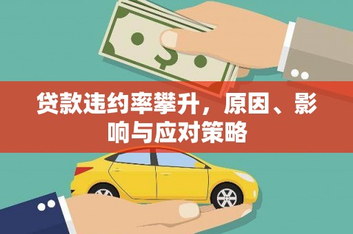 安县贷款违约率攀升，原因、影响与应对策略