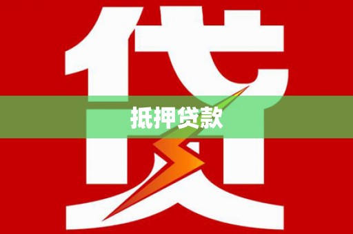 安县抵押贷款